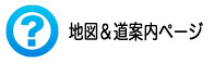 地図&道案内